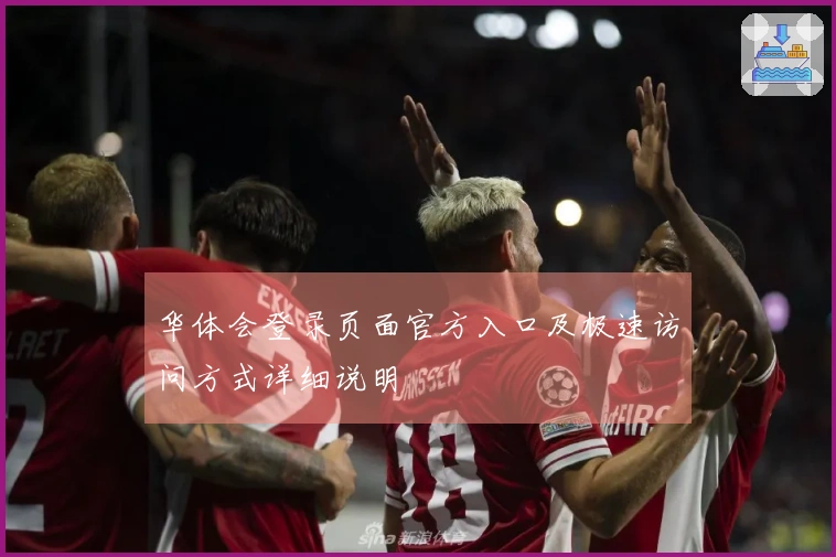 华体会登录页面官方入口及极速访问方式详细说明