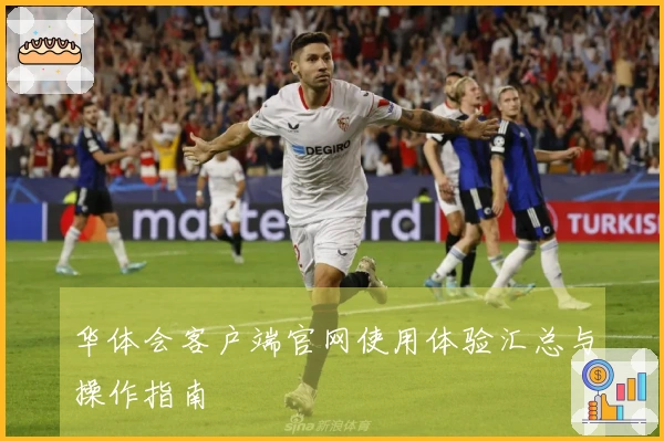 华体会客户端官网使用体验汇总与操作指南